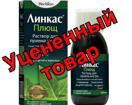 Линкас Плющ р-р д/приема внутрь фл 120 мл N 1