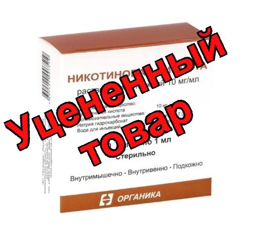 Никотиновая кислота амп 1% 1мл N 10