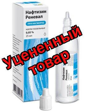 Нафтизин Реневал капли назал 0,05% фл-кап 25мл N 1