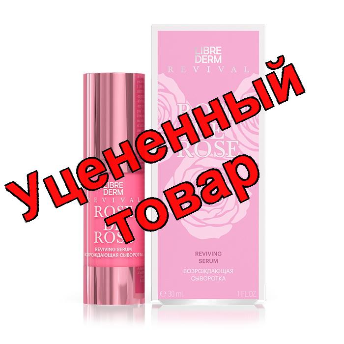 Либридерм розе де розе возрождающая сыворотка для лица 30мл