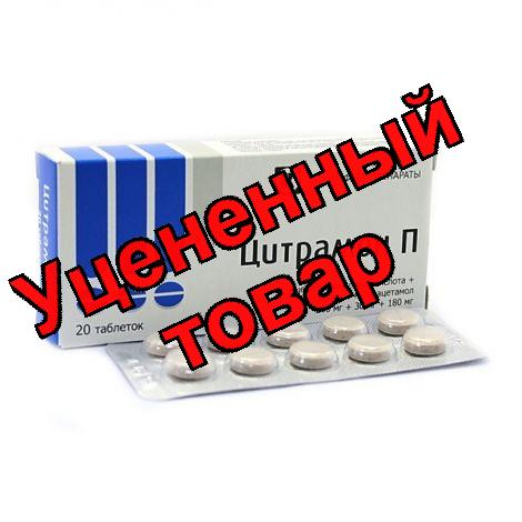 Цитрамон П тб N 20