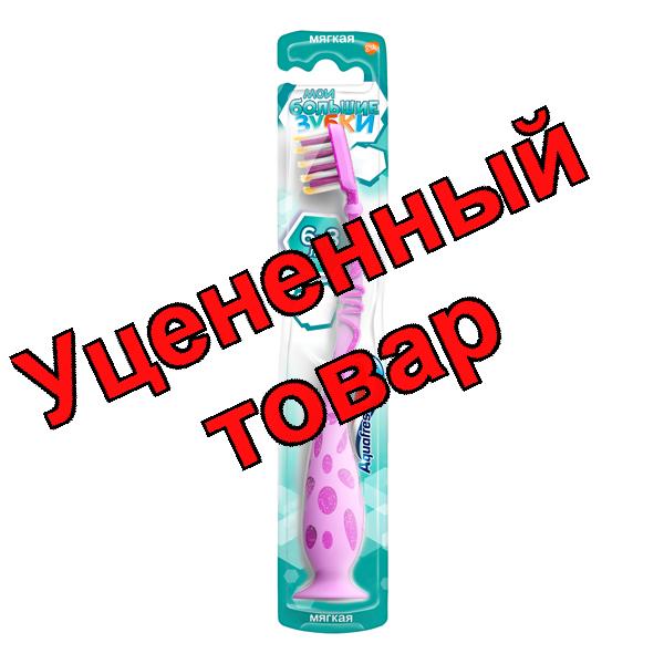 Аквафреш Зубная щетка Мои большие зубки с 6 лет мягкая