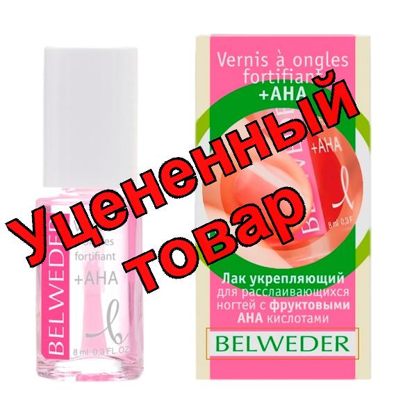 Бельведер лак укрепляющий для расслаивающихся ногтей с фруктовыми АНА кислотами 8 мл