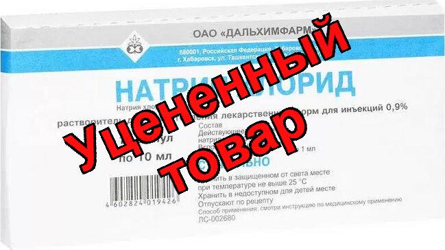 Натрия хлорид амп 0.9% 10мл N 10