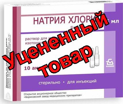 Натрия хлорид ампулы 0.9% 5мл N 10