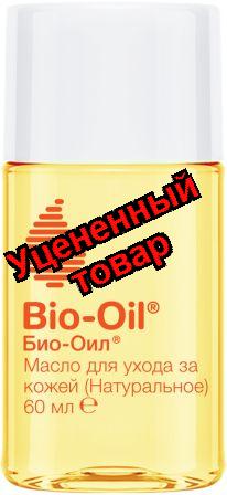 Bio-Oil масло для ухода за кожей натуральное 60мл