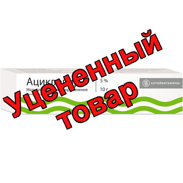 Ацикловир мазь 5% 10г