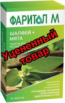Фаритол М таб для рассасывания N 20