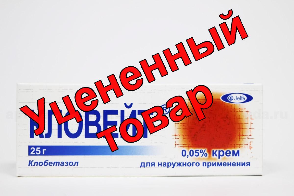 Кловейт 0,05% крем для наруж прим 25г