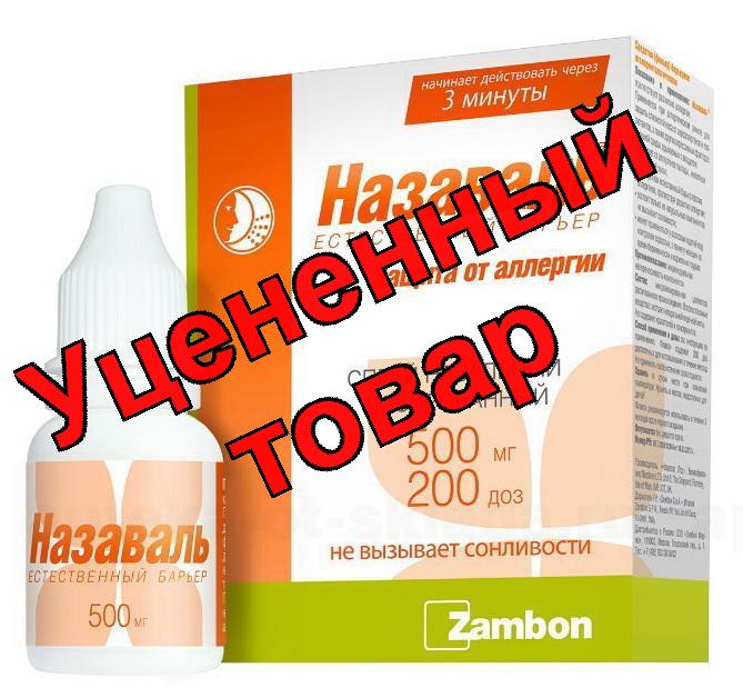 Назаваль спрей назальный 500 мг 200доз