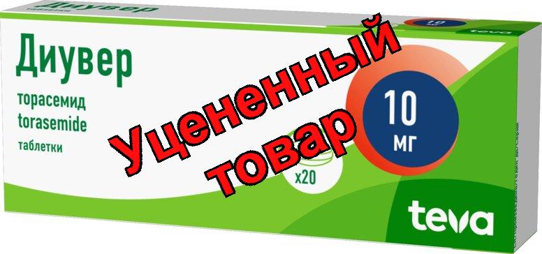 Диувер тб 10мг N 20