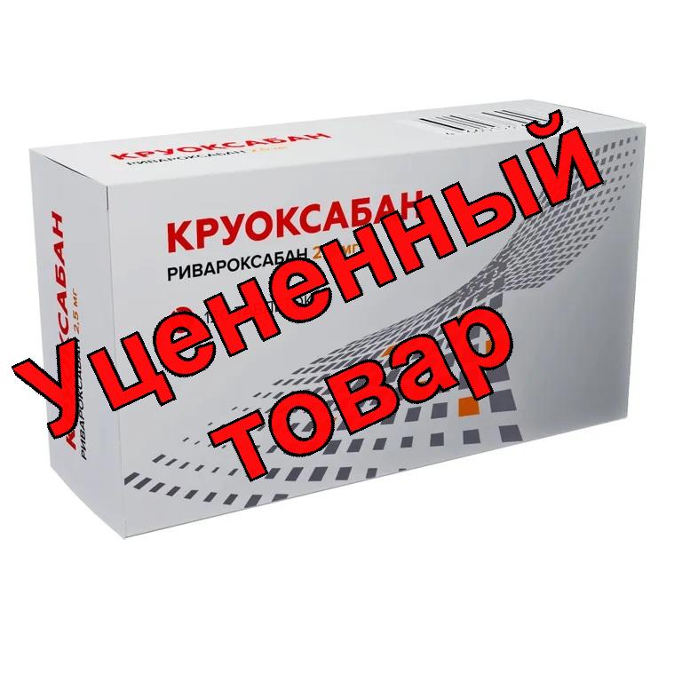 Круоксабан табл п/о 2.5мг N 120