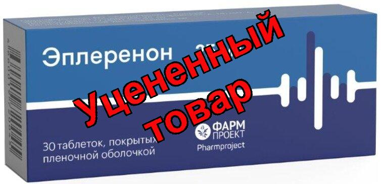 Эплеренон Фармпроект тб п/о плен 25мг N 30