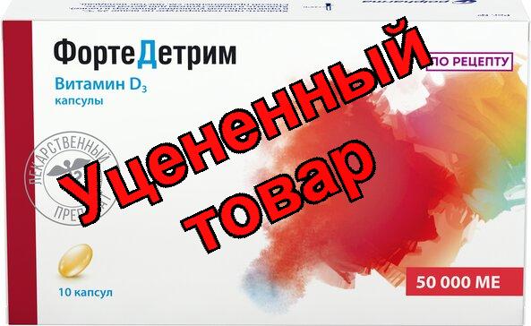 Фортедетрим капс 50 000МЕ N 10