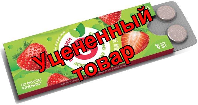 Аскорбиновая кислота 25мг клубника табл N 10 (ПЗ)