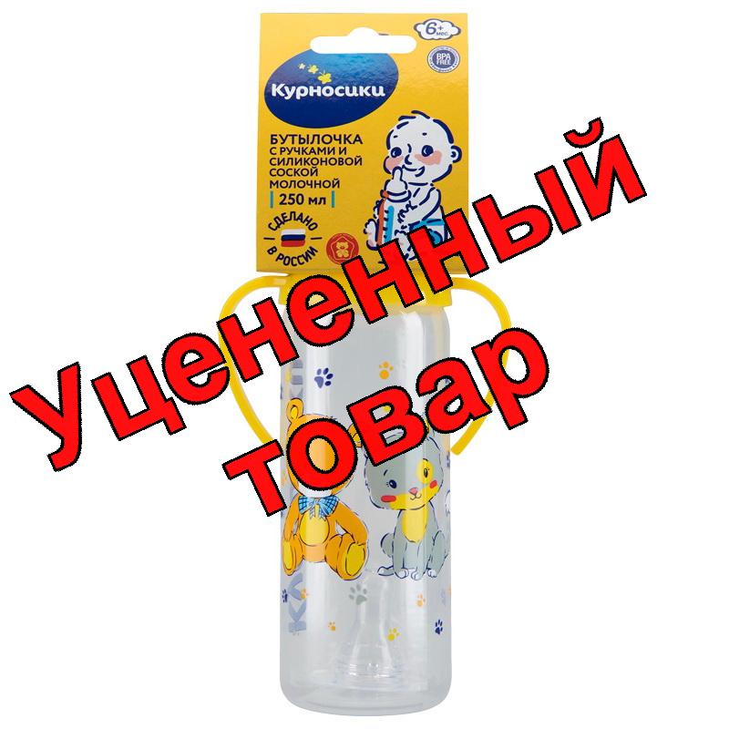 Курносики Бутылочка с ручками с силиконовой соской 250мл /11005/