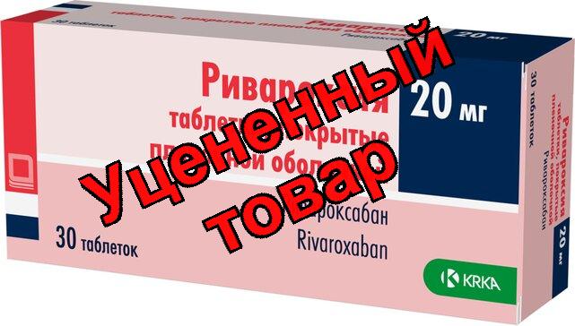 Ривароксия табл п/о 20мг N 30
