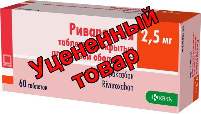 Ривароксия табл п/о 2.5мг N 60
