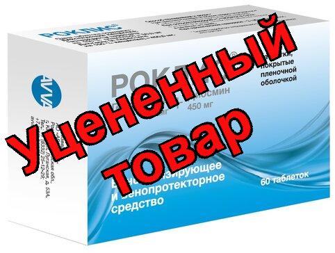 Роклис таб п/об плен 50мг+450мг N 60