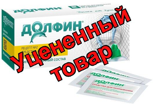 Долфин устройство для промывания носа 240 мл + противоаллергенный пакетик 2г N 30