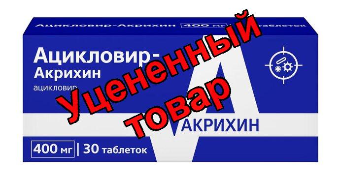 Ацикловир таб 400мг N 30