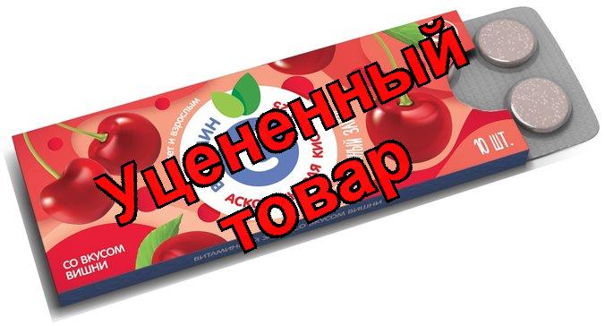 Аскорбиновая кислота 25мг вишня табл N 10 (ПЗ)