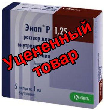 Энап-Р амп 1.25мг/1мл N 5