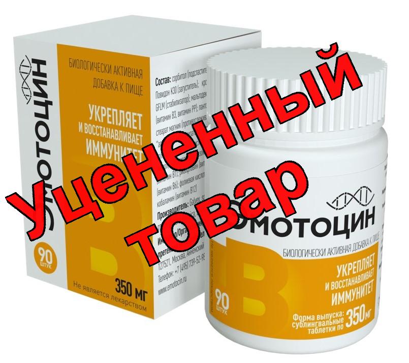 Эмотоцин таблетки сублингвальные 350мг N90