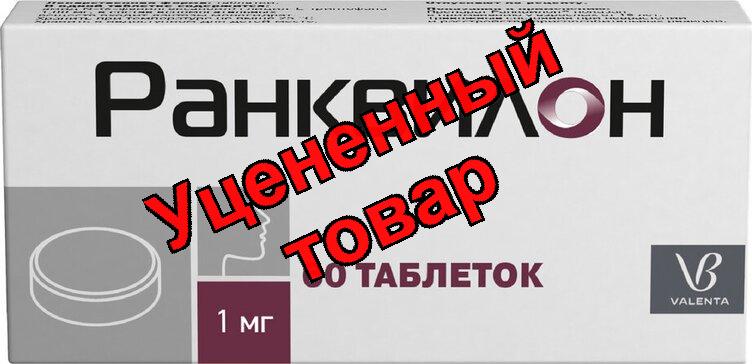Ранквилон табл 1мг N 60