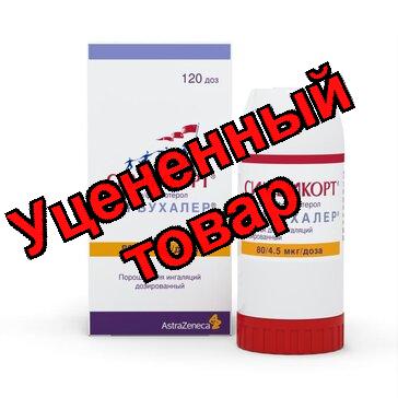 Симбикорт Турбухалер порошок для инг 80мкг+4.5мкг/доза 120доз