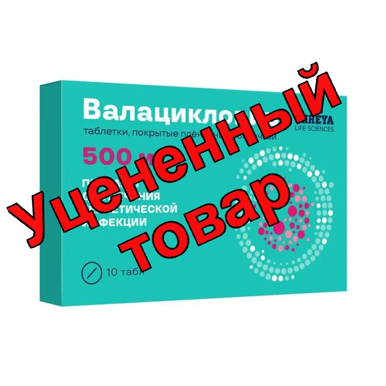 Валацикловир тб п/о 500 мг N 10