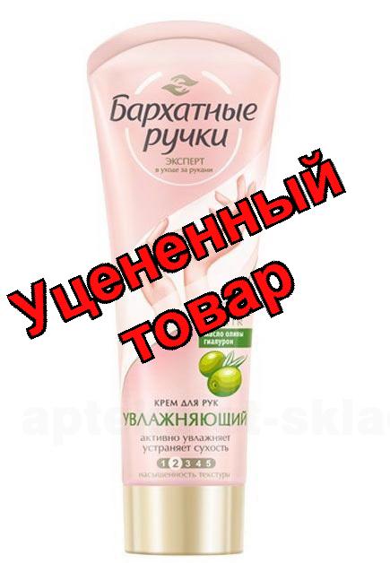 Крем для рук Бархатные ручки увлажняющий 80мл