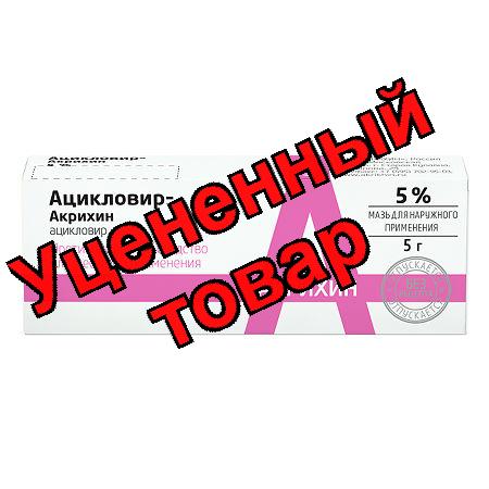 Ацикловир Акрихин мазь 5% 5г