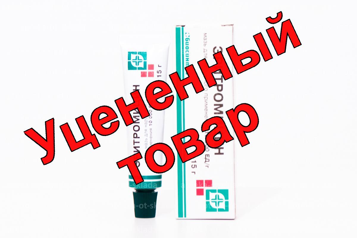 Эритромицин мазь для наруж прим 10000ЕД 15г