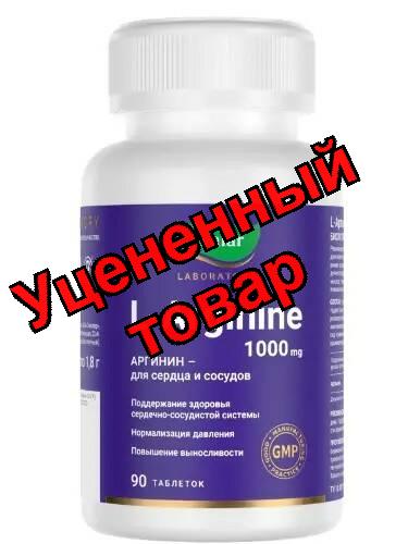 Л-Аргинин 1000мг тб N 90