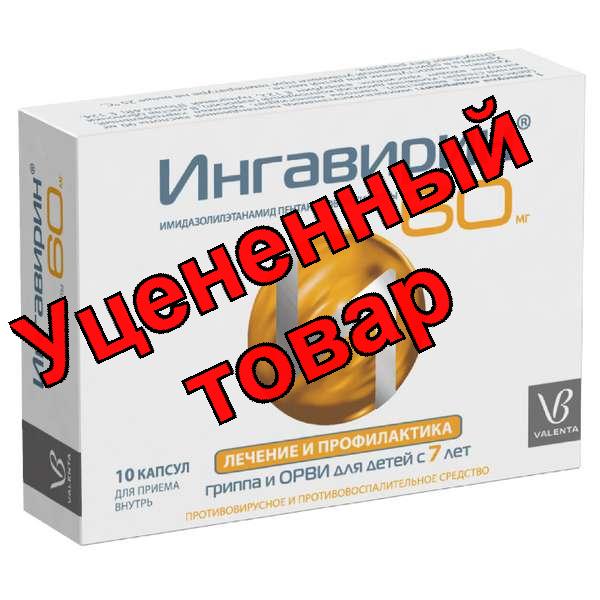 Ингавирин капс 60 мг для детей с 7 лет N 10