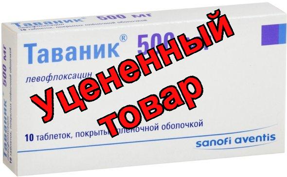 Таваник тб п/о плен 500мг N 10