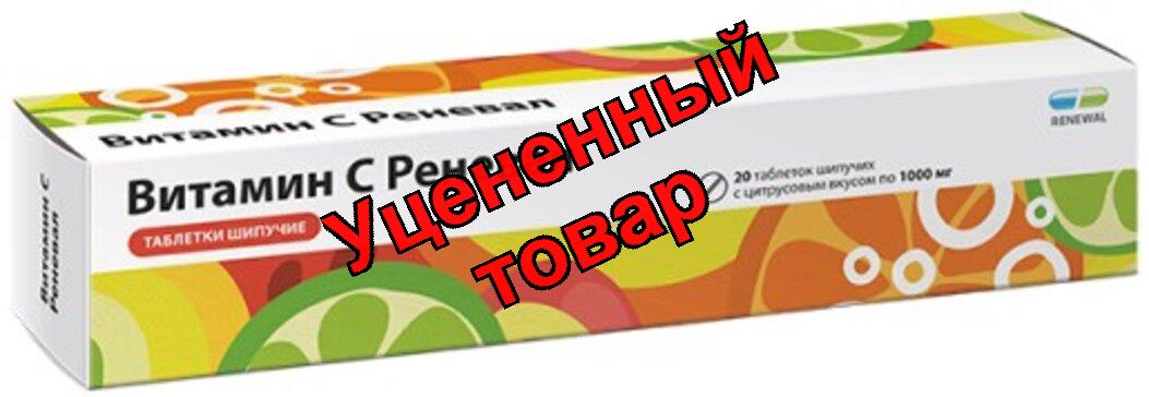 Витамин С реневал табл шип 1000мг N 20