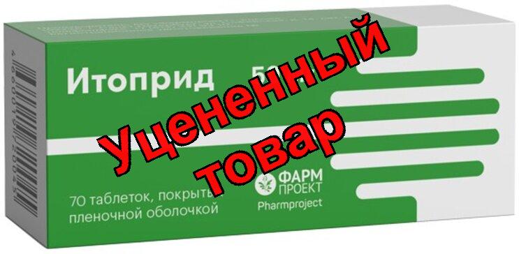 Итоприд Фармпроект тб п/о плен 50мг N 70