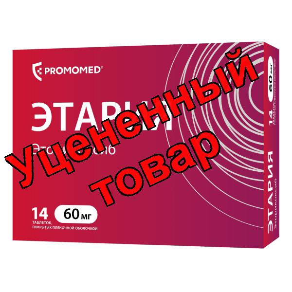 Этария тб п/о плен 60мг N 14