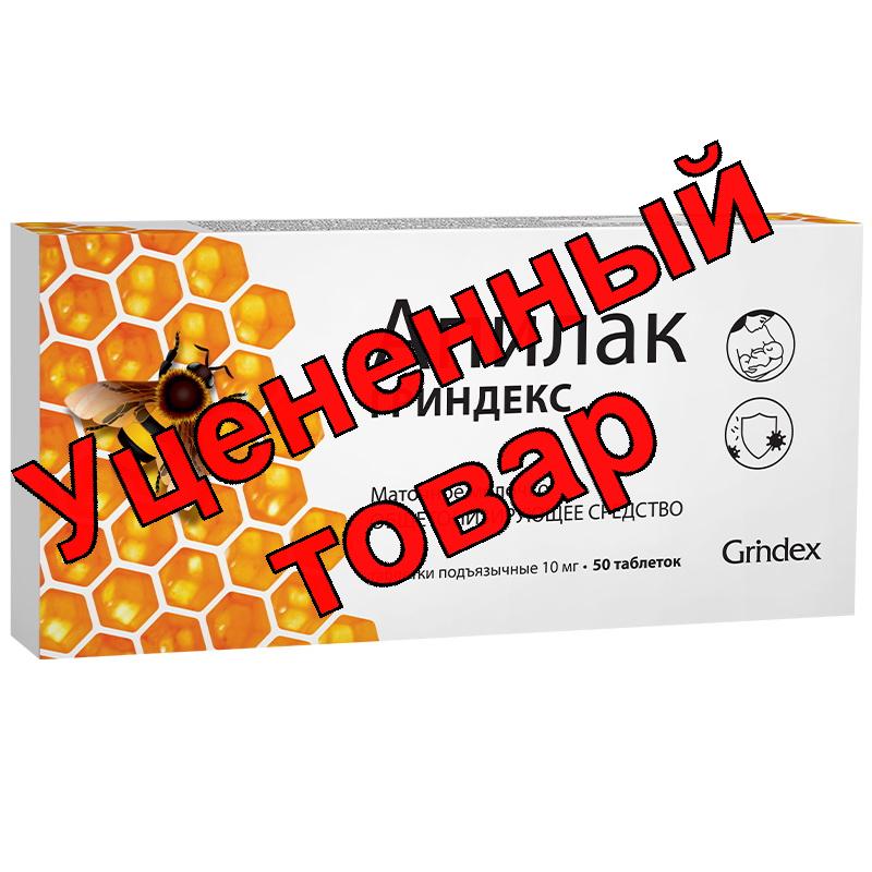 Апилак Гриндекс тб подъязыч 10мг N50