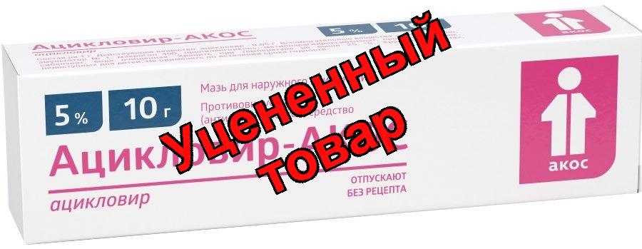 Ацикловир Акос мазь 5% 10г N 1