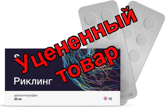 Риклинг таб п/об плен 25мг N 10