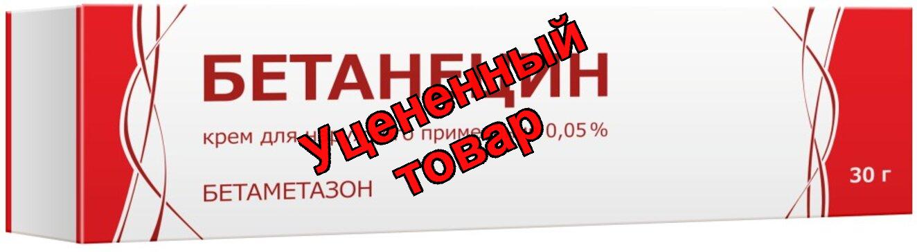 Бетанецин крем для наруж прим 0,05% 30г