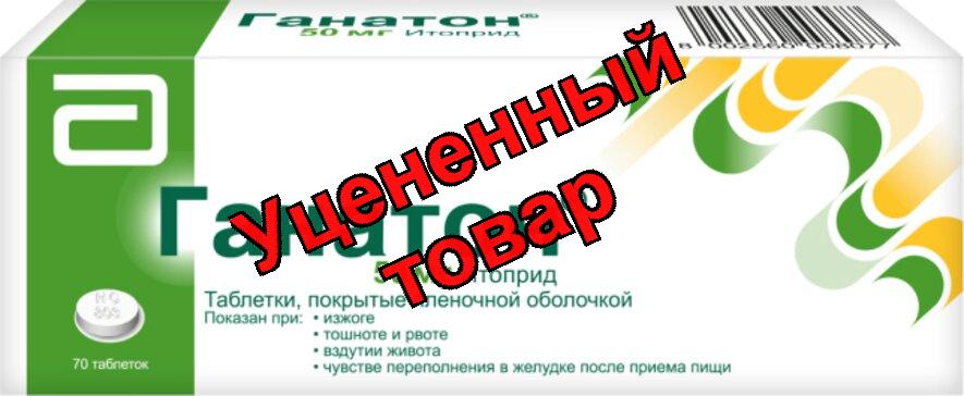 Ганатон тб п/о 50 мг N70