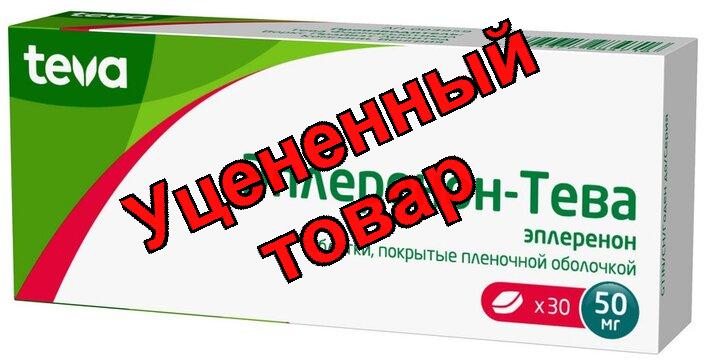 Эплеренон Тева тб п/о плен 50мг N 30