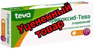 Эторикоксиб-Тева тб п/о 120мг N 7