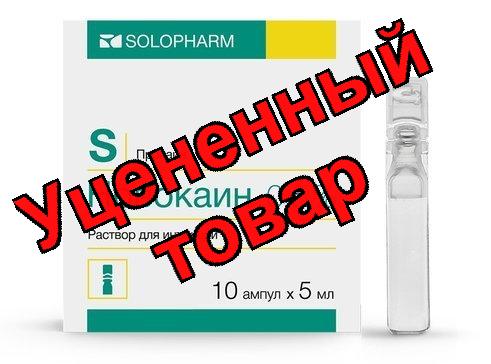 Новокаин амп 0.5% 5мл N 10