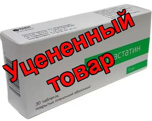 Аторвастатин тб п/о плен 10 мг N 30