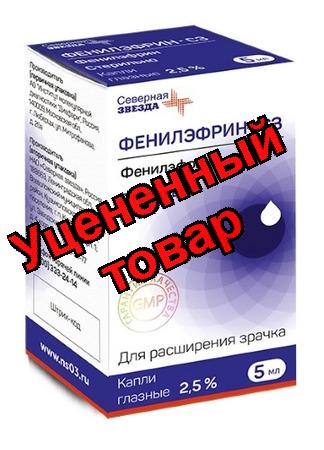 Фенилэфрин-СЗ капли гл 2,5% 5 мл